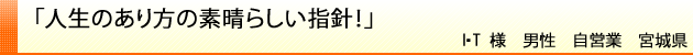 人生のあり方の素晴らしい指針！