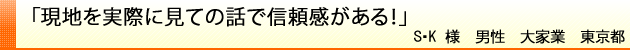 現地を実際に見ての話で信頼感がある！