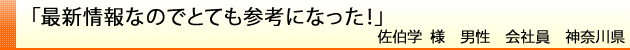 最新情報なのでとても参考になった！