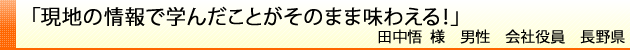 現地の情報で学んだことがそのまま味わえる！