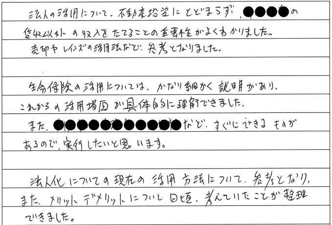 法人について日頃考えていたことが整理できました！ 