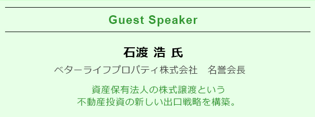 ベターライフプロパティ株式会社　名誉会長