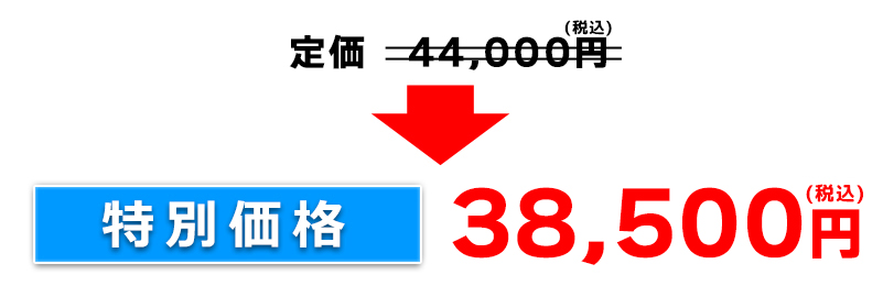 特別価格