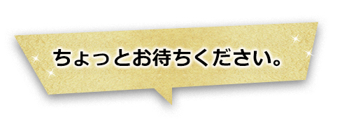 ちょっとお待ちください