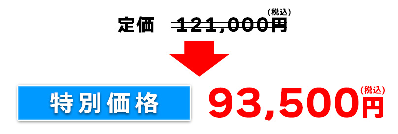 特別価格