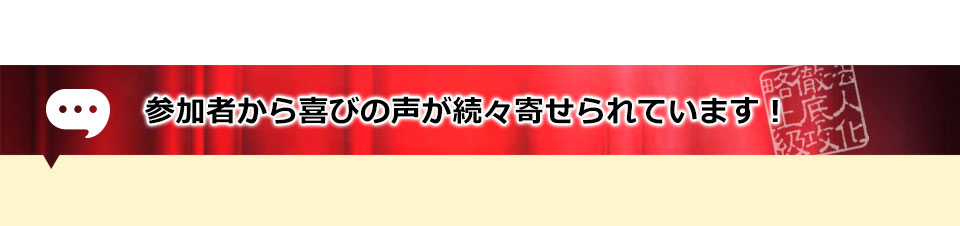 参加者から喜びの声が続々寄せられています