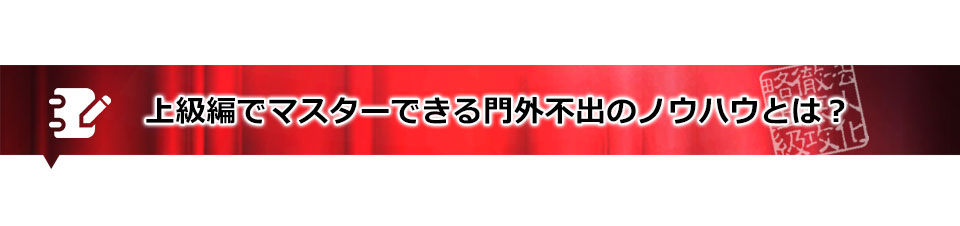 上級編でマスターできる門外不出のノウハウとは?