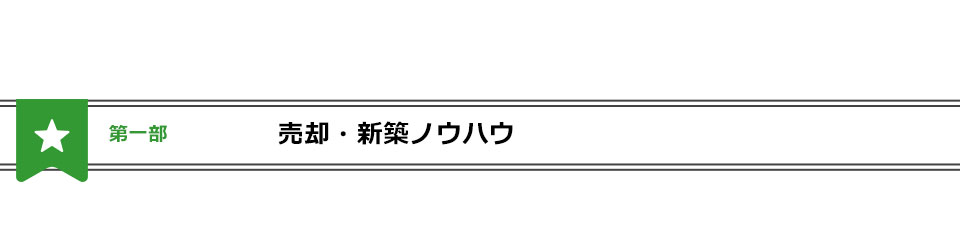 売却・新築ノウハウ