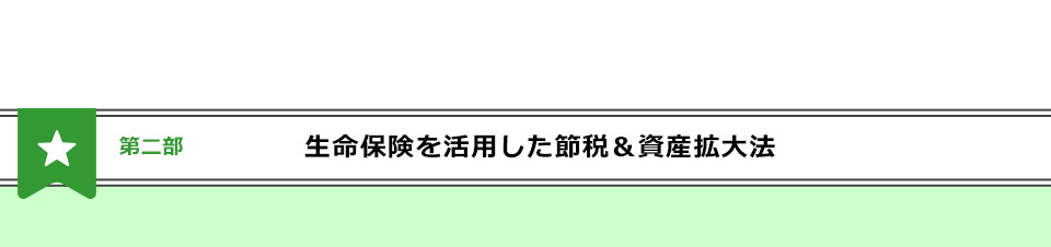 生命保険を活用した節税&資産拡大方法