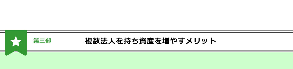 複数法人を持ち資産を増やすメリット