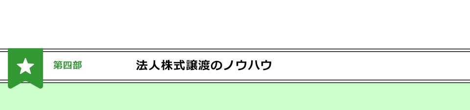 法人株式譲渡のノウハウ