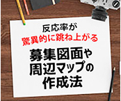 これが物件のＵＳＰ・募集図面の作成方法だ！