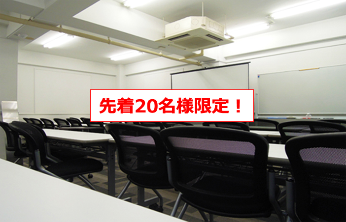 先着２０名限定