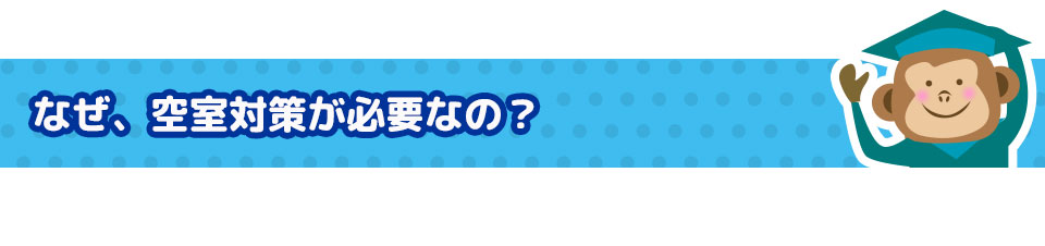 なぜ空室対策が必要なの？