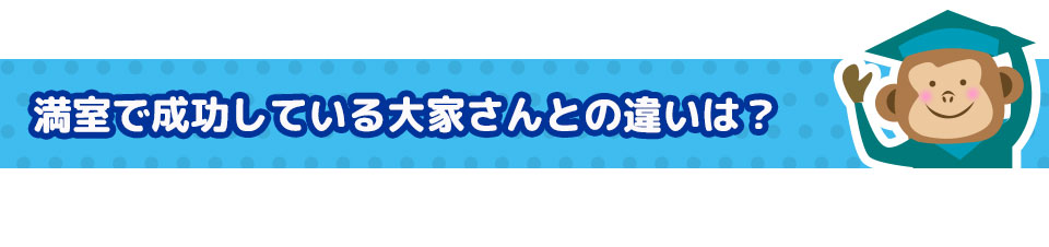 満室で成功している大家さんとの違いは？