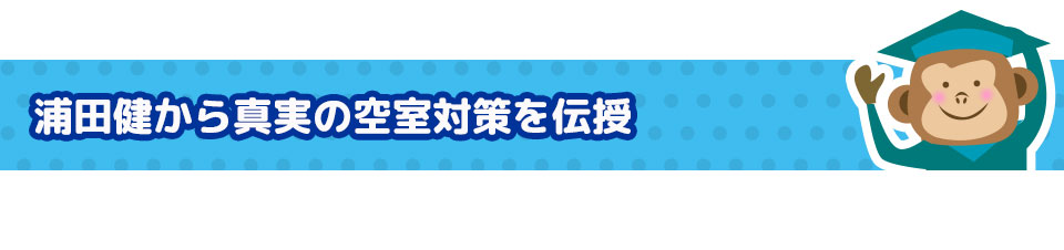 浦田健から真実の空室対策を伝授