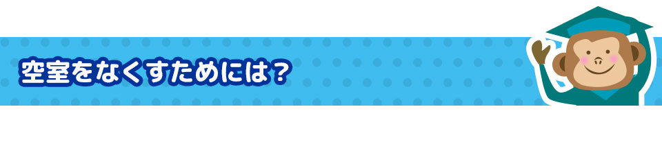空室をなくすためには？