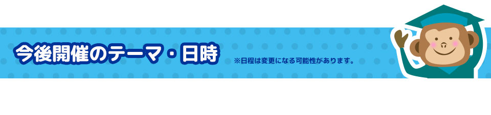 今後開催のテーマ
