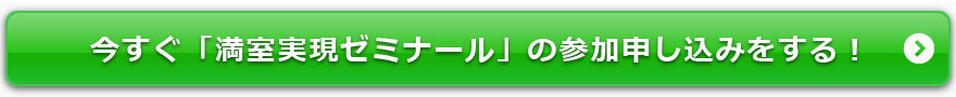 今すぐ満室実現ゼミナールの参加申し込みをする