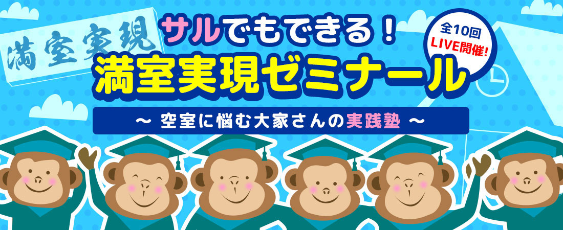 早い者勝ち‼️】サルでもできる！満室実現ゼミナール ...