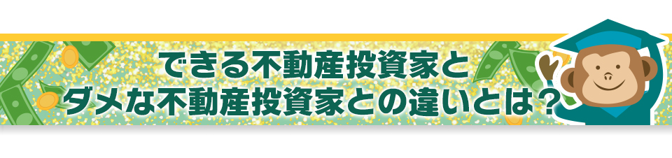 できる不動産投資家とダメな不動産投資家との違いとは？