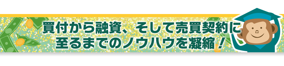 買付から融資、そして売買契約に至るまでのノウハウを凝縮！