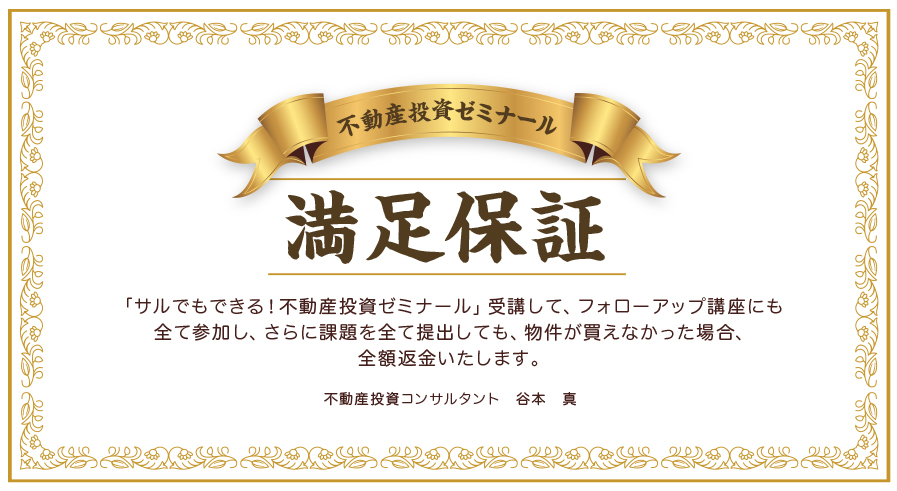 サルでもできる！不動産投資ゼミナール｜浦田健の金持ち大家さんになる