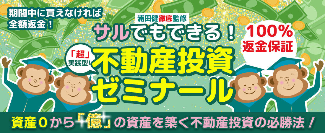 サルでもできる！不動産投資ゼミナール｜浦田健の金持ち大家さんになる