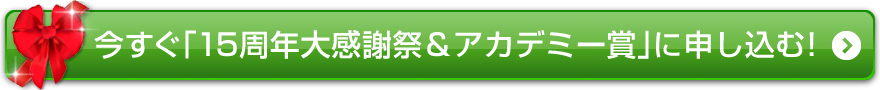 今すぐ「大感謝祭＆アカデミー賞」に申し込む！