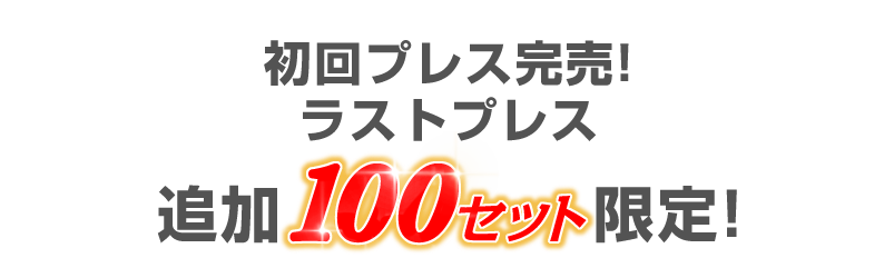 初回プレス完売ラストプレス　追加１００セット限定！