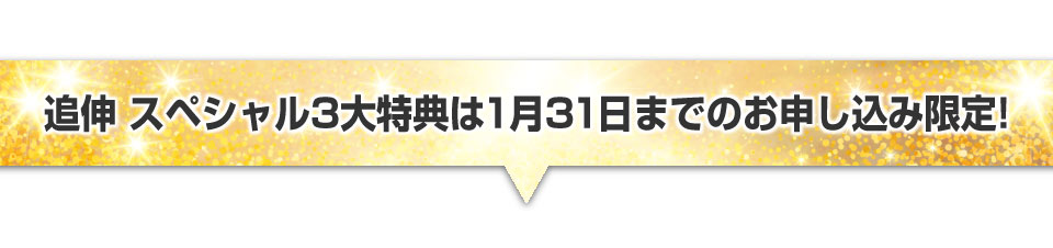 ▼追伸・スペシャル3大特典は1月31日までのお申し込み限定！