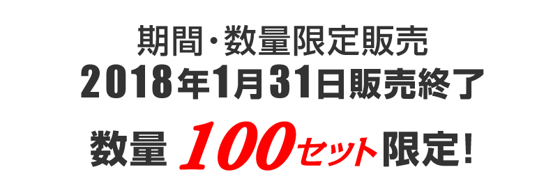 販売期間・枚数限定商品／２０１８年１月３１日販売終了／生産数１００セットのみ！