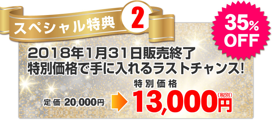 スペシャル特典２：先行申し込み限定2017年12月31日まで／00％OFF／定価12,000円→特別価格10,000円