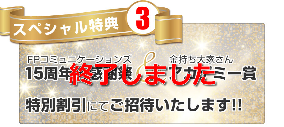 FPコミュニケーションズ15周年大感謝祭＆アカデミー賞／特別割引チケット同封！／申し込み後に登録されるメルマガにダウンロード方法をご案内いたします。