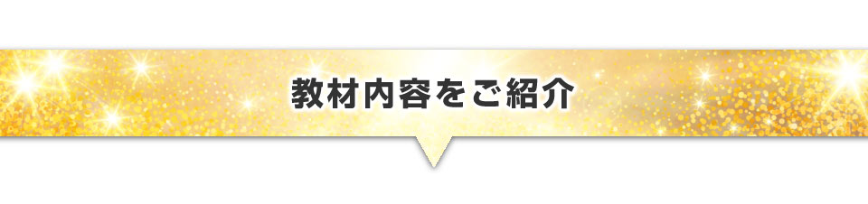 ▼教材内容をご紹介