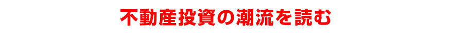 不動産投資の潮流を読む