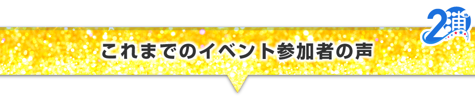 ▼これまでのイベント参加者の声