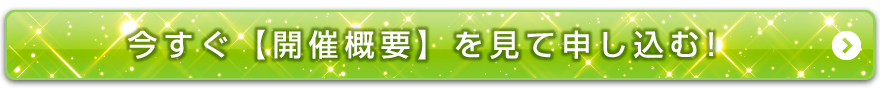 今すぐ【開催概要】を見て申し込む！