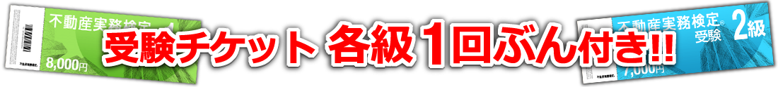 １・２級ホームスタディー講座