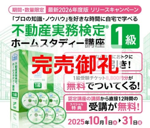 不動産実務検定１級ホームスタディ講座