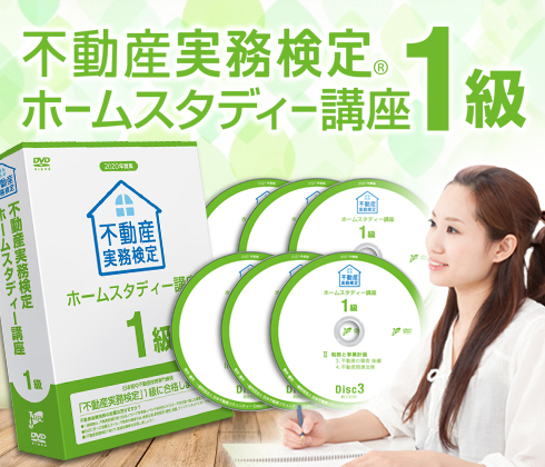 不動産実務検定１級ホームスタディ講座