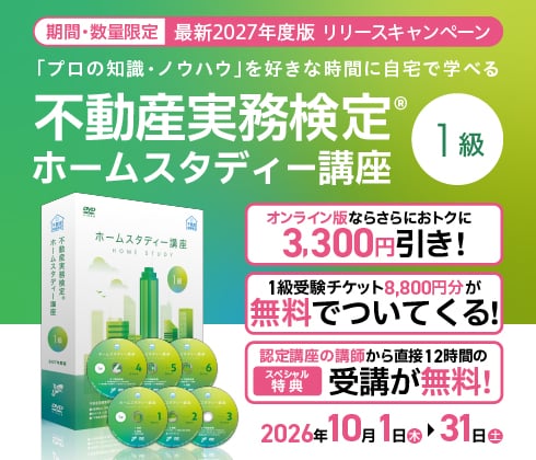 不動産実務検定1級ホームスタディ講座