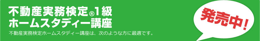 不動産実務検定1級／ホームスタディー講座は次のような方に最適です。