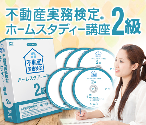 不動産実務検定２級ホームスタディ
講座