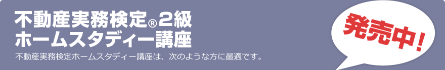 不動産実務検定2級／ホームスタディー講座は次のような方に最適です。