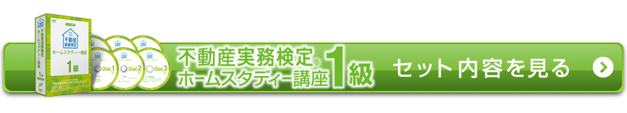 1級セット内容を見る