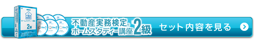 2級セット内容を見る