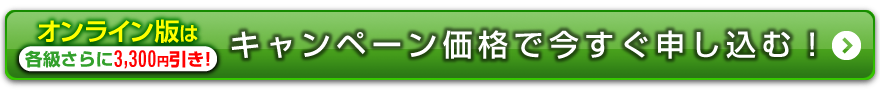 オンライン版は各級さらに3,000円引き！キャンペーン価格で今すぐ申し込む！