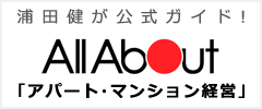 浦田健が公式ガイド！オールアバウトallabout「アパート・マンション経営」