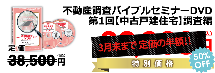 第1回【中古戸建住宅】調査編DVD／定価定価35,000円（税別）→数量限定・期間限定価格28,000円（税別）（20％off）